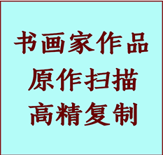 石河子书画作品复制高仿书画石河子艺术微喷工艺石河子书法复制公司